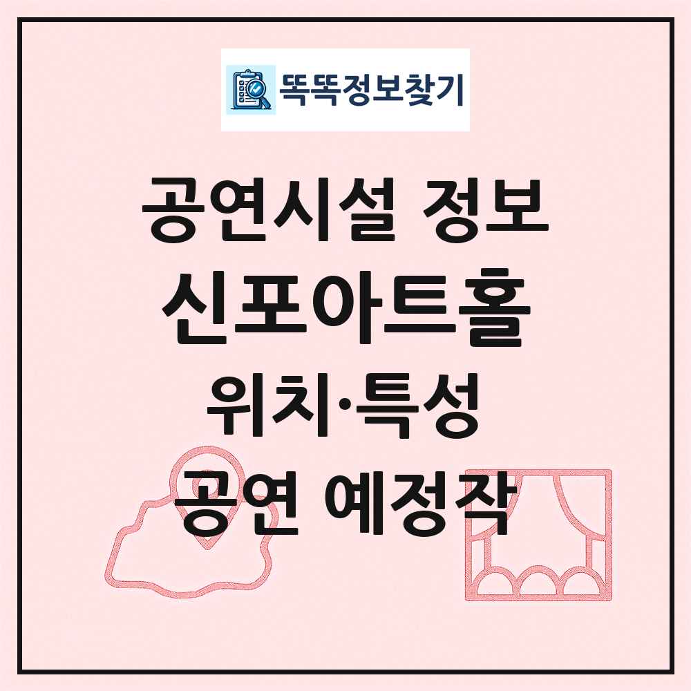 신포아트홀 최신 공연시설 정보