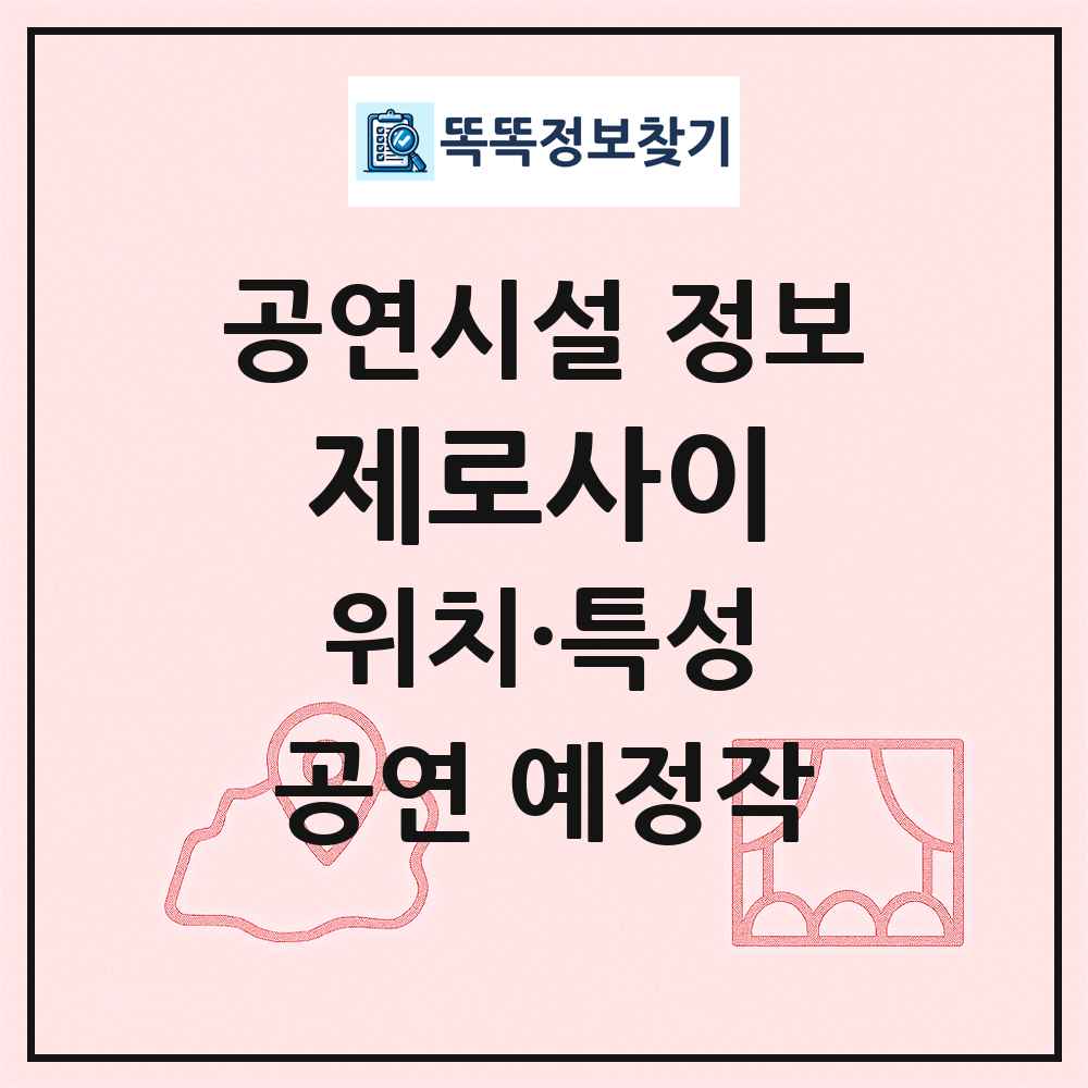 제로사이 최신 공연시설 정보