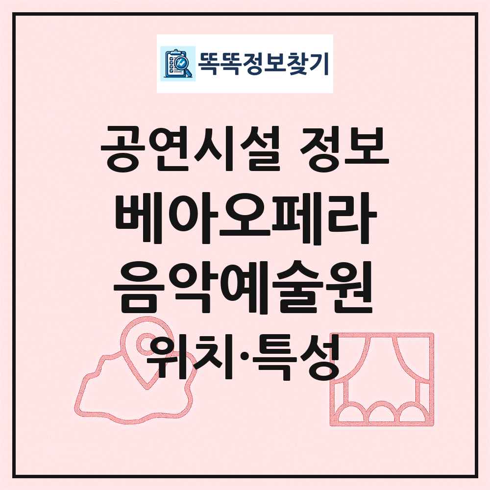 베아오페라음악예술원 최신 공연시설 정보