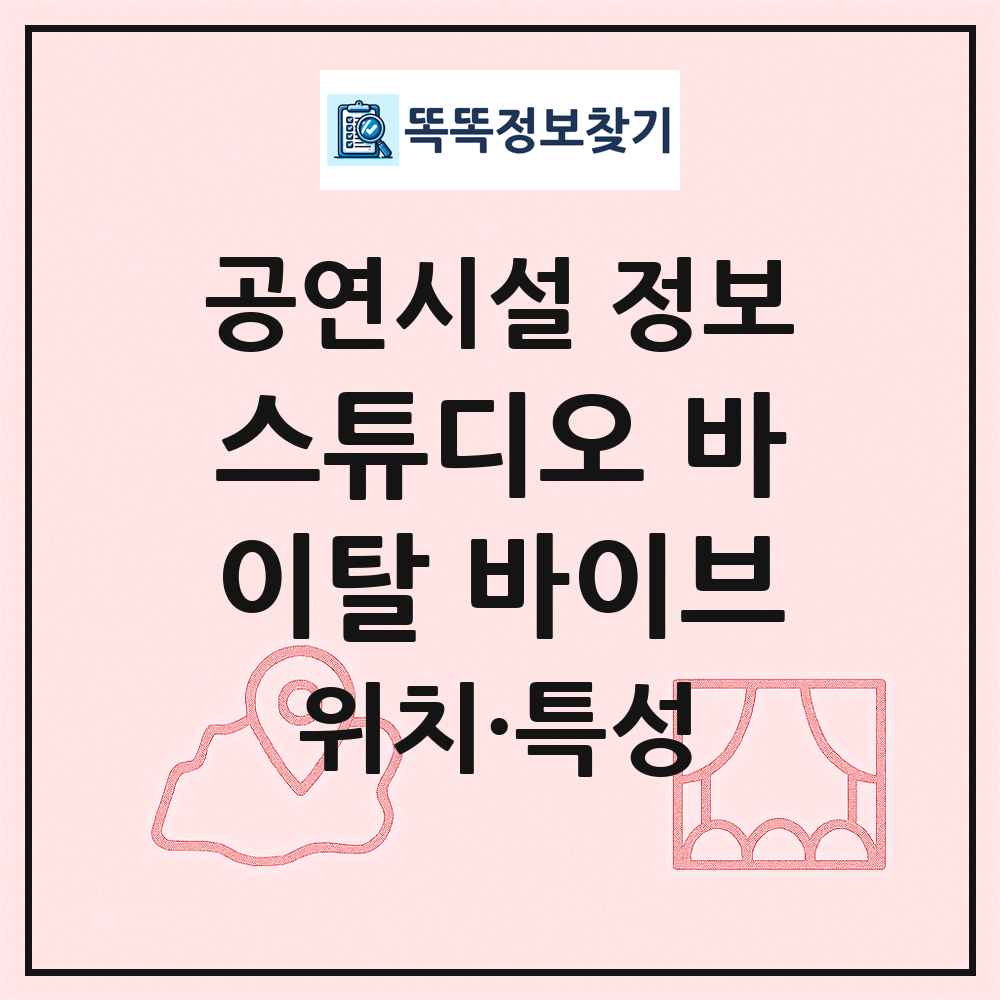 스튜디오 바이탈 바이브 최신 공연시설 정보