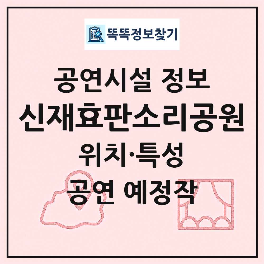 신재효판소리공원 최신 공연시설 정보