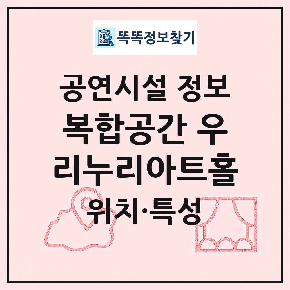 복합공간 우리누리아트홀 최신 공연시설 정보