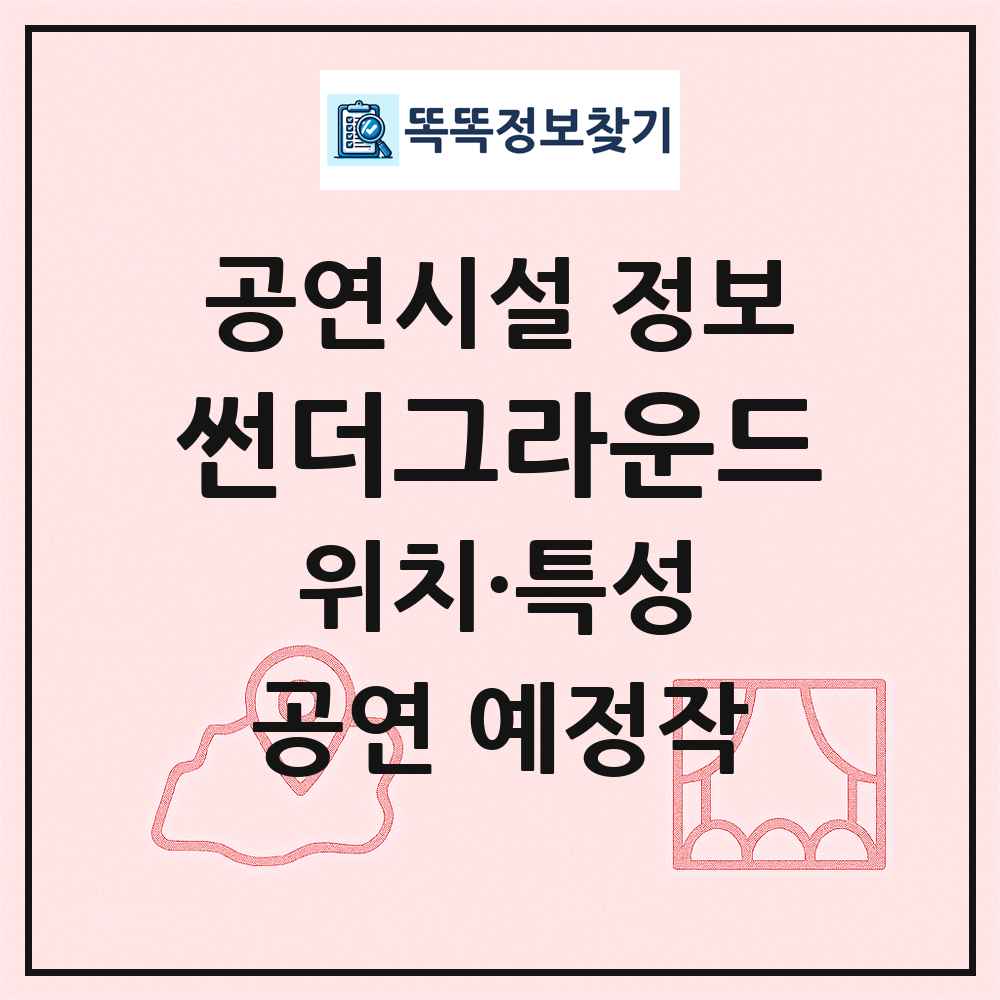 썬더그라운드 최신 공연시설 정보