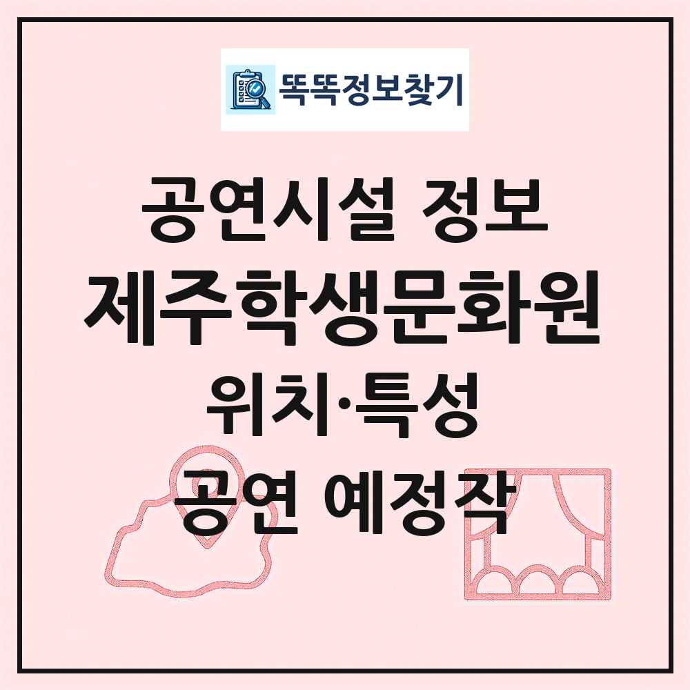 제주학생문화원 최신 공연시설 정보