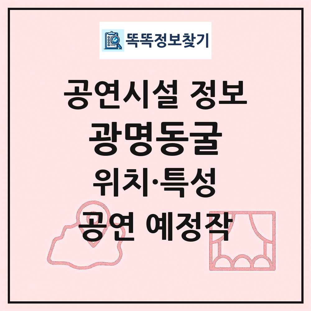 광명동굴 최신 공연시설 정보