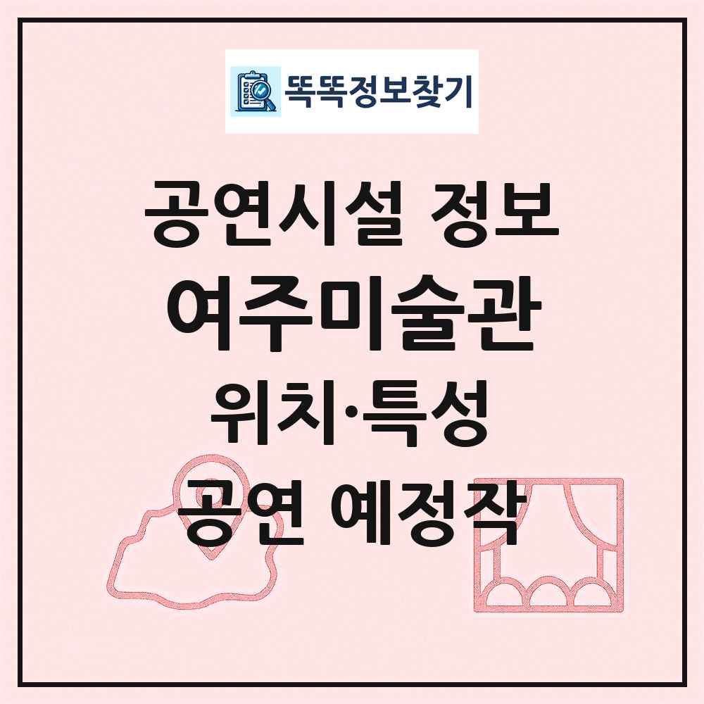여주미술관 최신 공연시설 정보