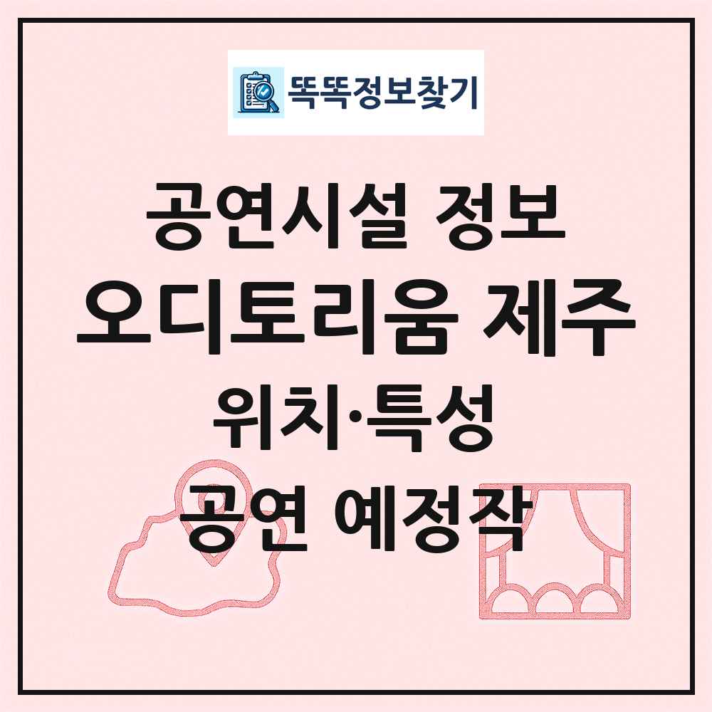 오디토리움 제주 최신 공연시설 정보