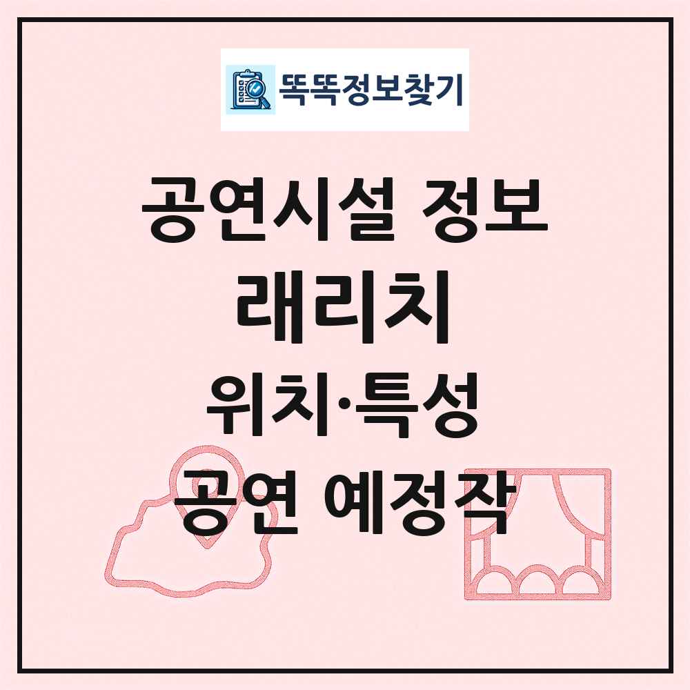 래리치 최신 공연시설 정보
