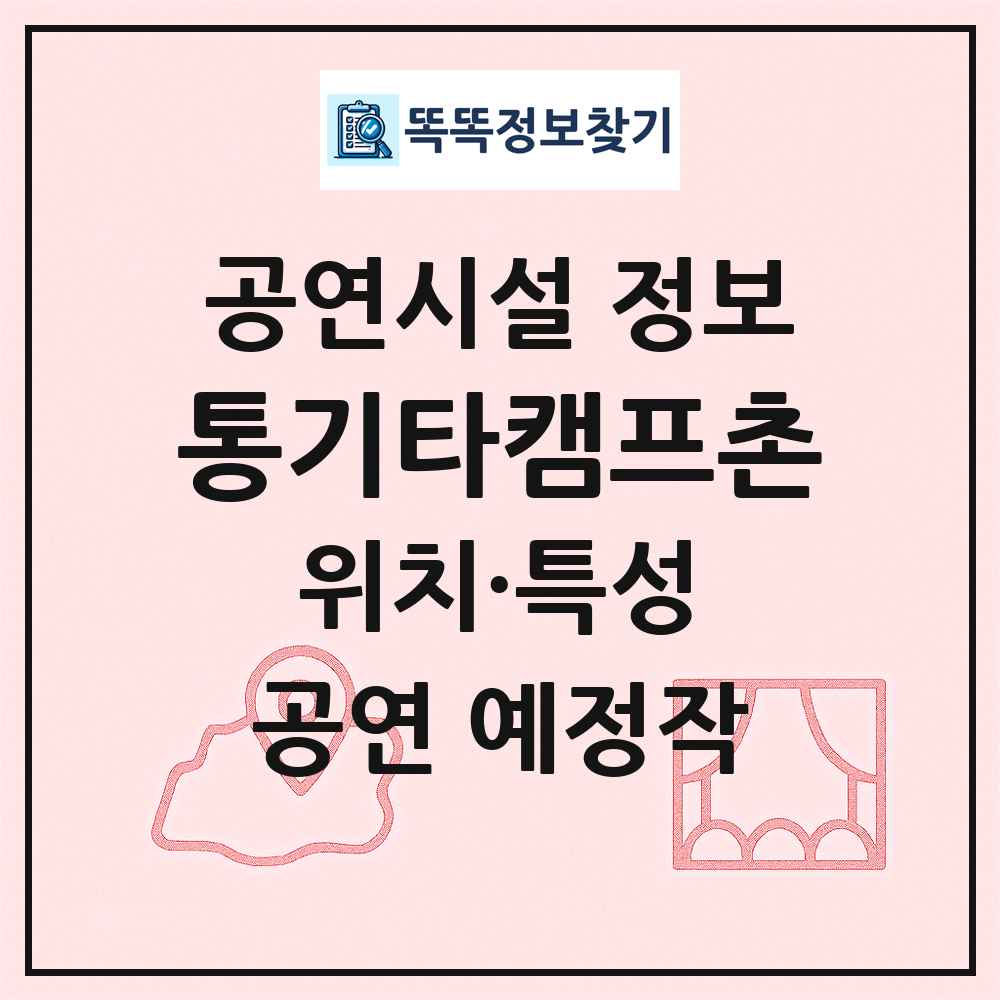 통기타캠프촌 최신 공연시설 정보