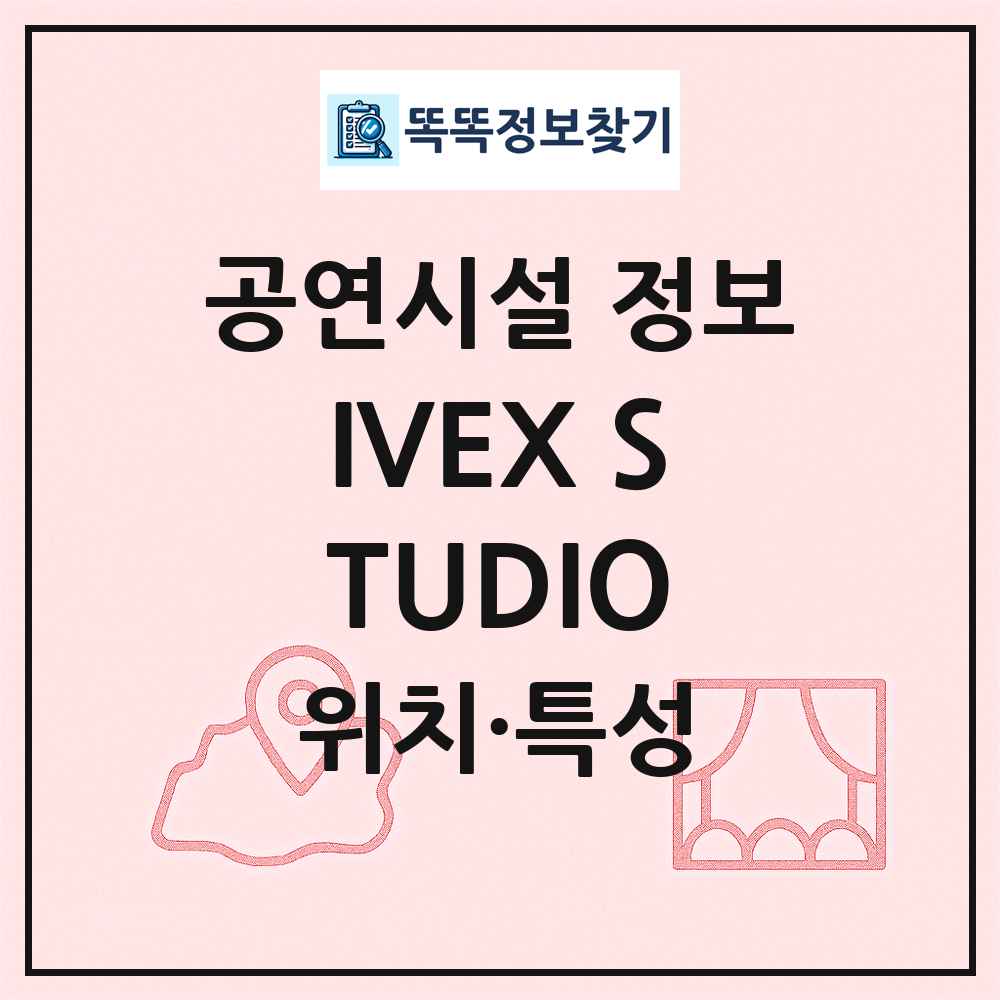 IVEX STUDIO 최신 공연시설 정보
