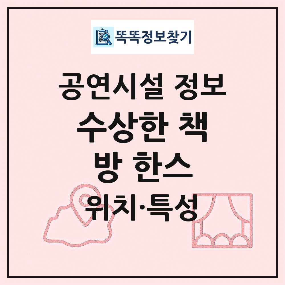 수상한 책방 한스 최신 공연시설 정보