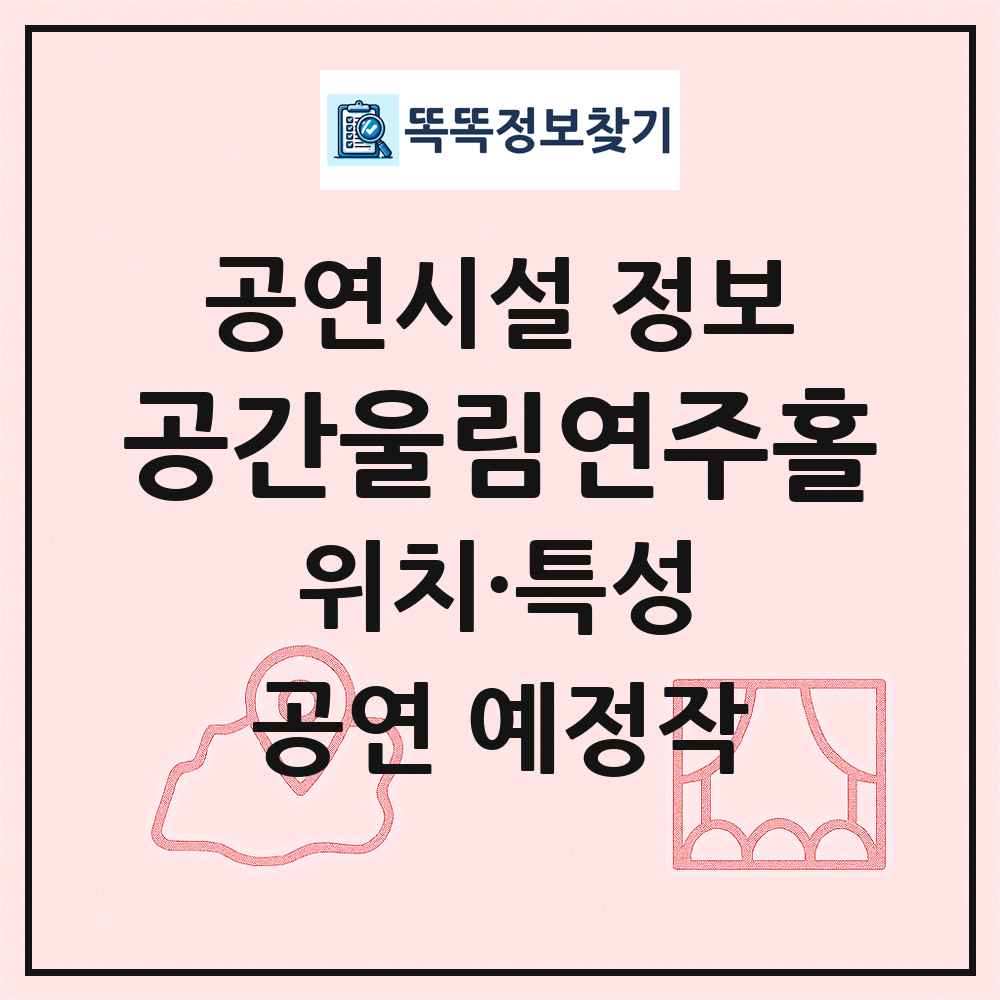 공간울림연주홀 최신 공연시설 정보