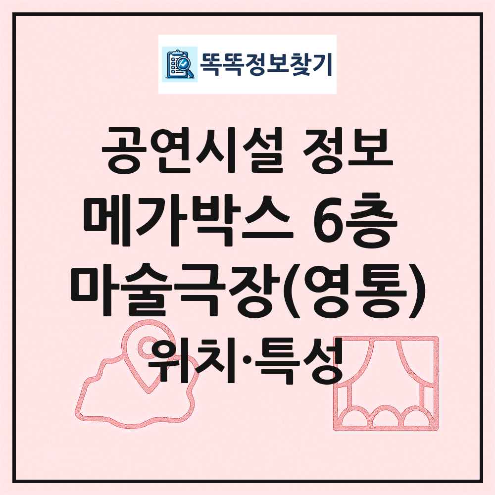 메가박스 6층 마술극장(영통) 최신 공연시설 정보