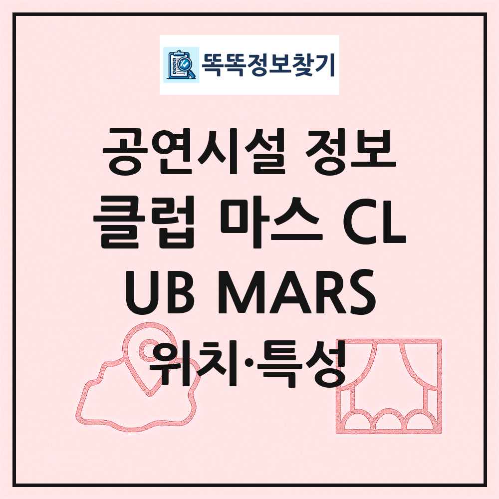 클럽 마스 CLUB MARS 최신 공연시설 정보