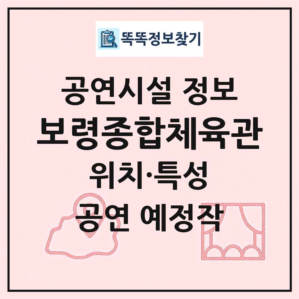 보령종합체육관 최신 공연시설 정보