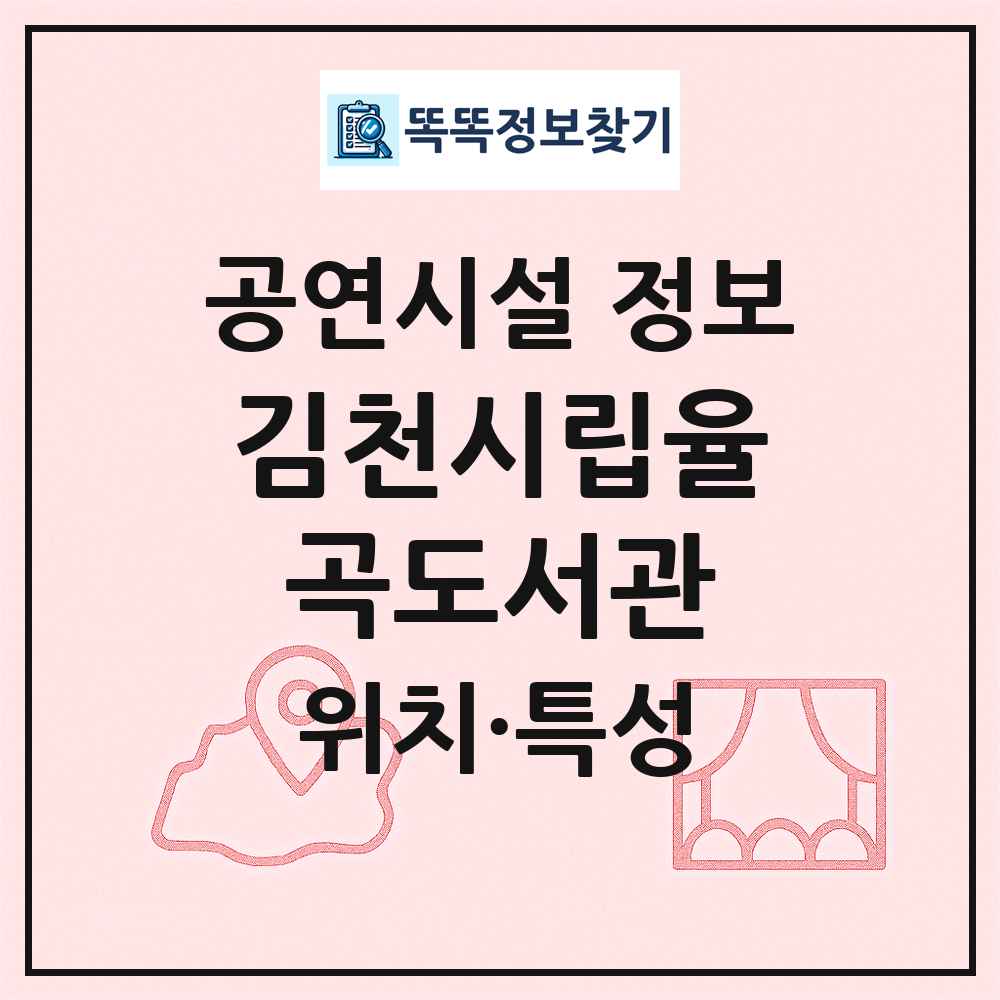 김천시립율곡도서관 최신 공연시설 정보