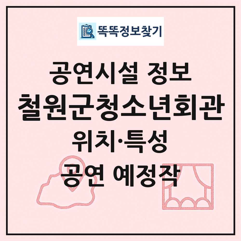 철원군청소년회관 최신 공연시설 정보