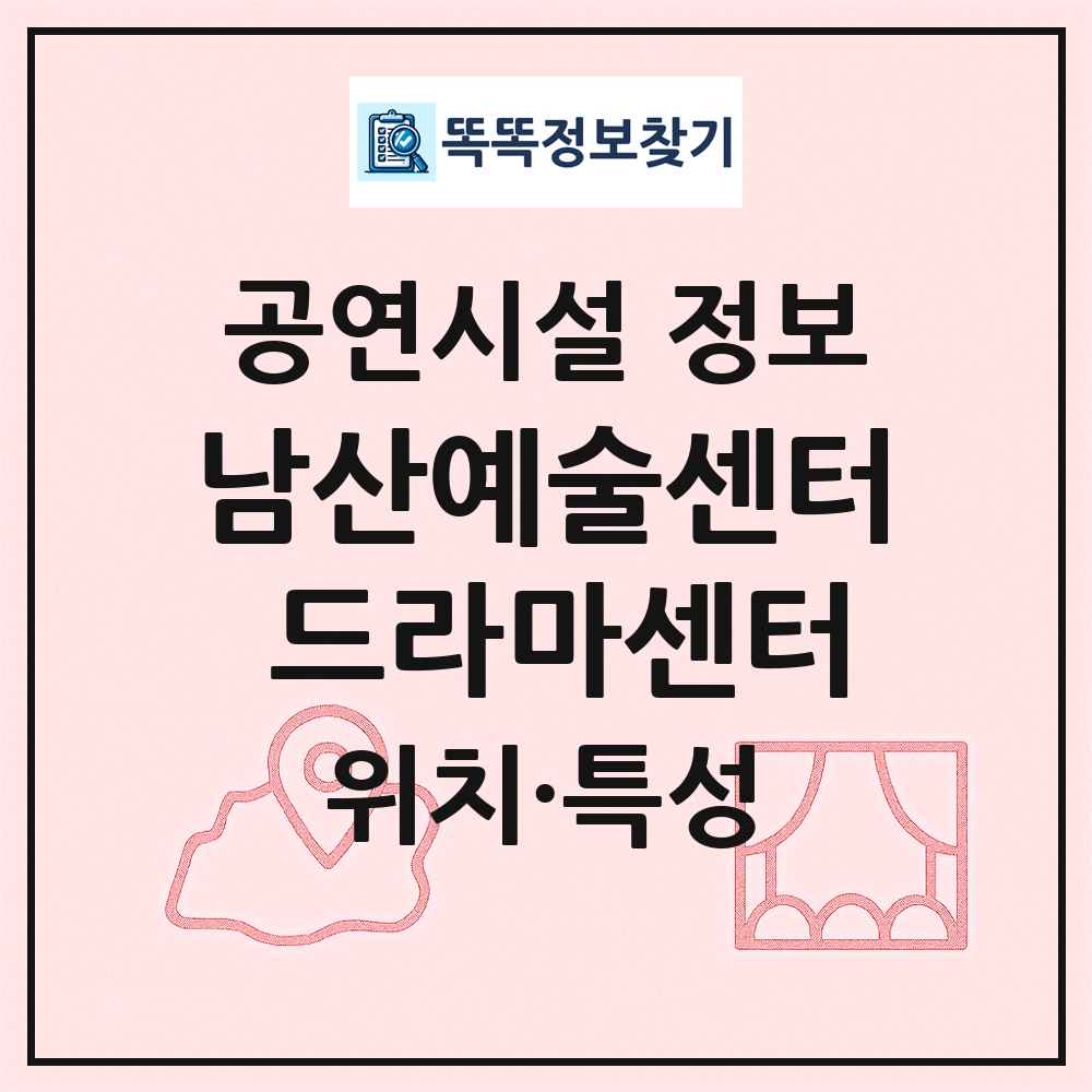남산예술센터 드라마센터 최신 공연시설 정보