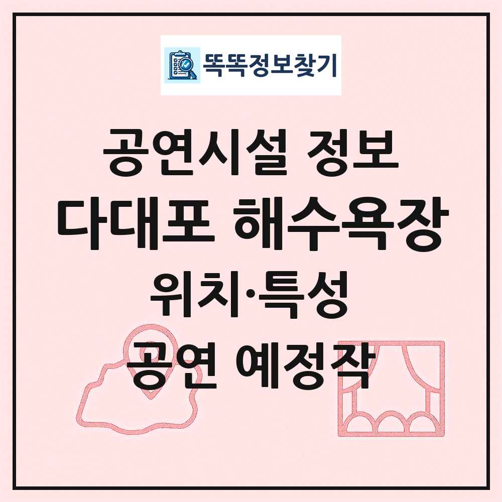 다대포 해수욕장 최신 공연시설 정보