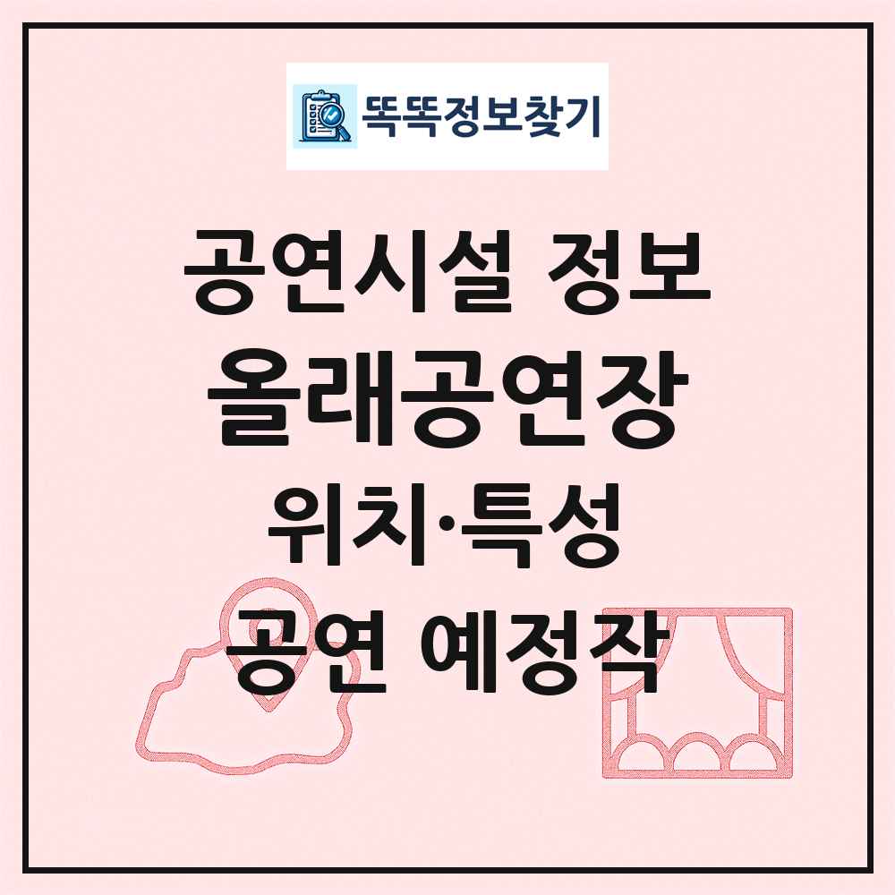올래공연장 최신 공연시설 정보