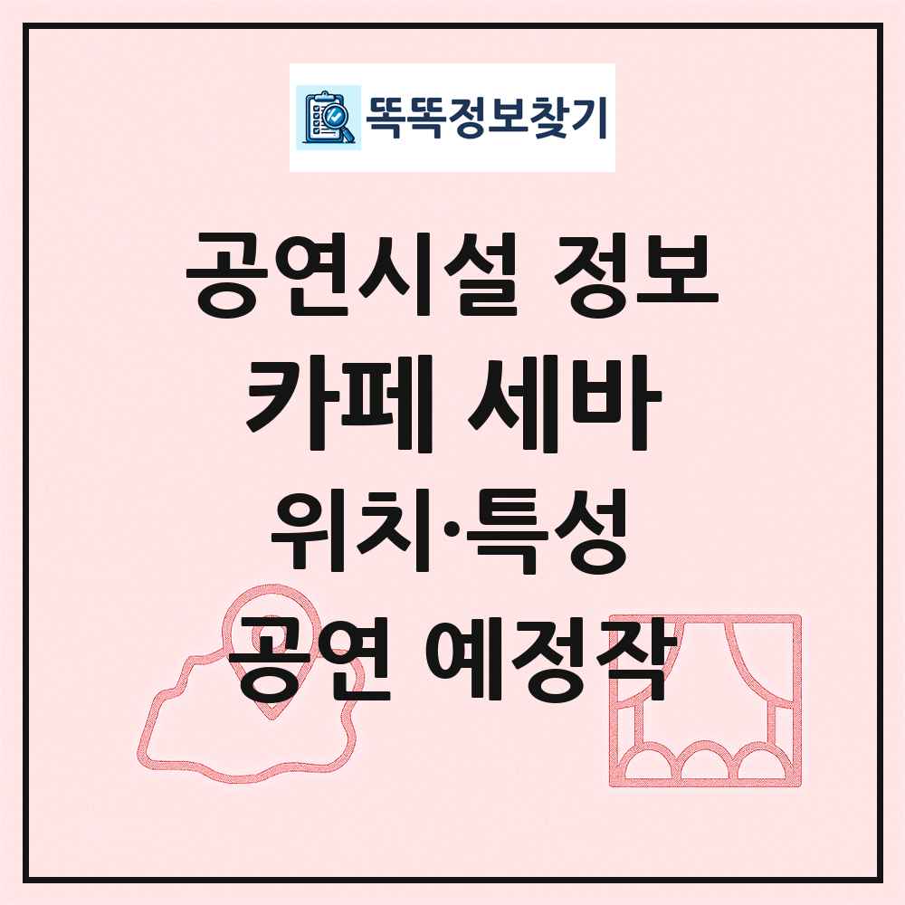 카페 세바 최신 공연시설 정보