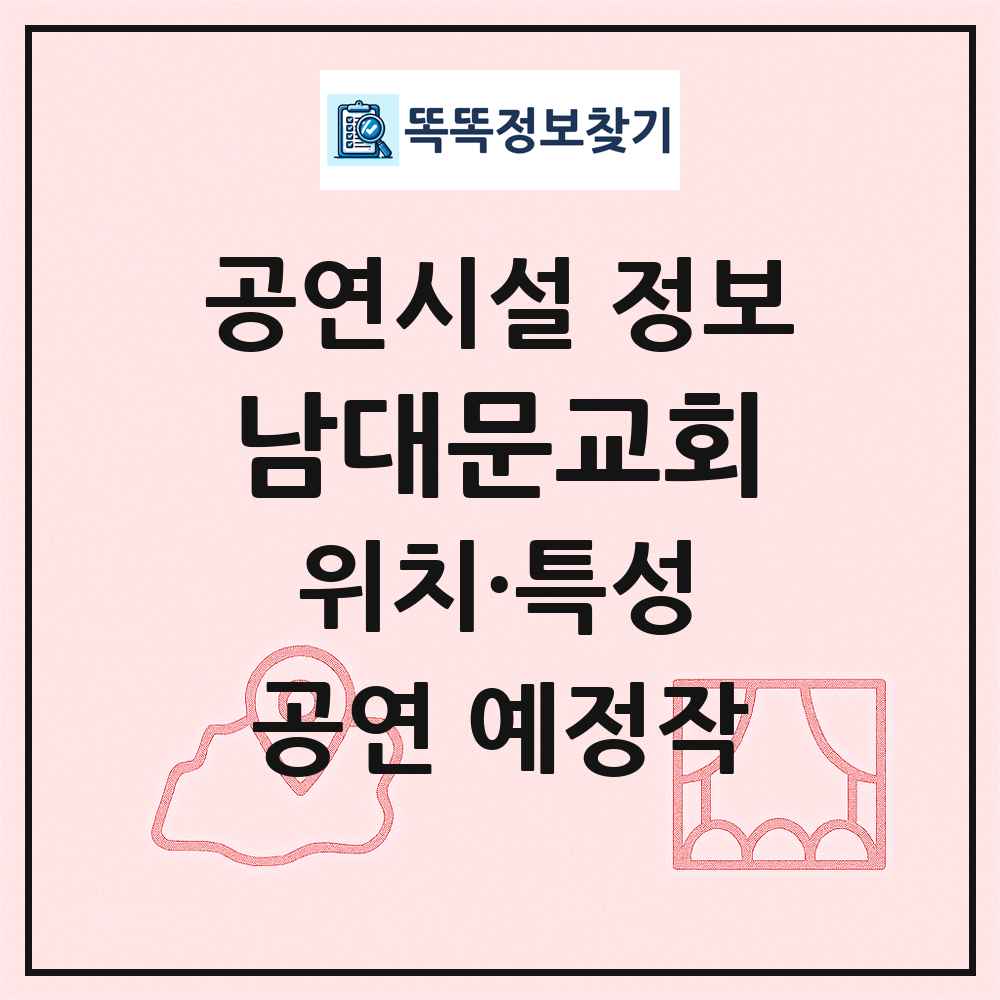 남대문교회 최신 공연시설 정보