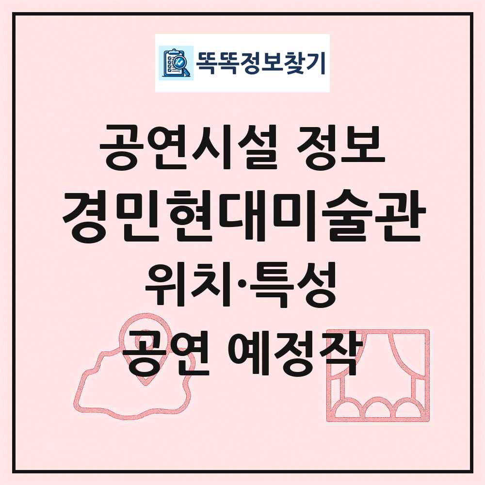 경민현대미술관 최신 공연시설 정보