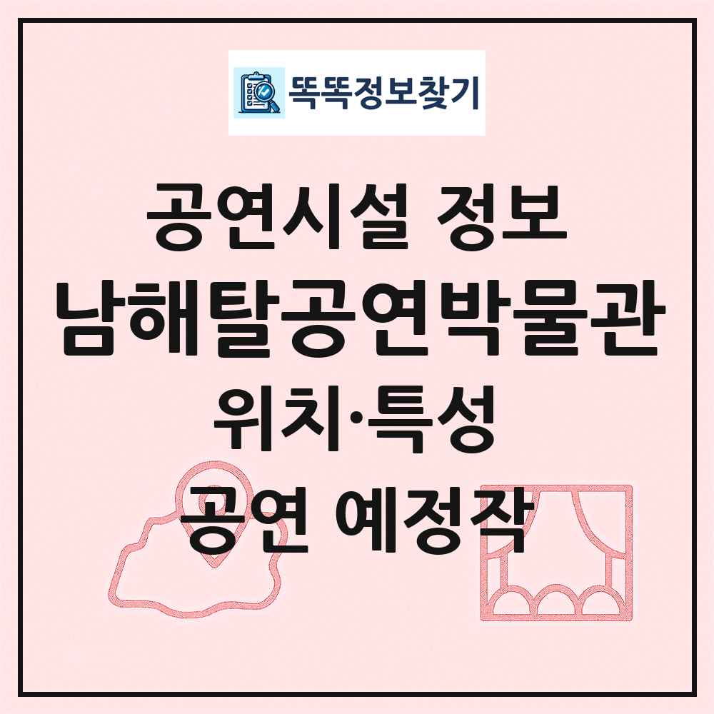 남해탈공연박물관 최신 공연시설 정보