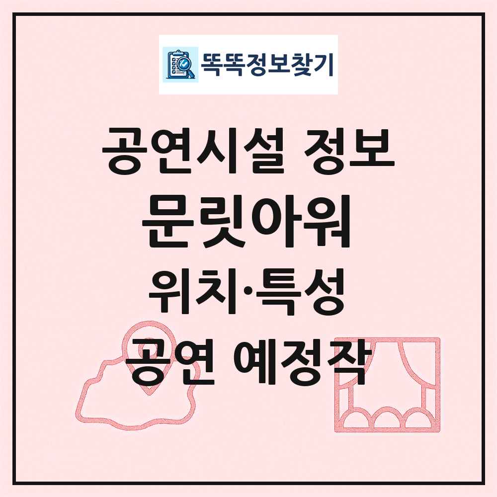 문릿아워 최신 공연시설 정보