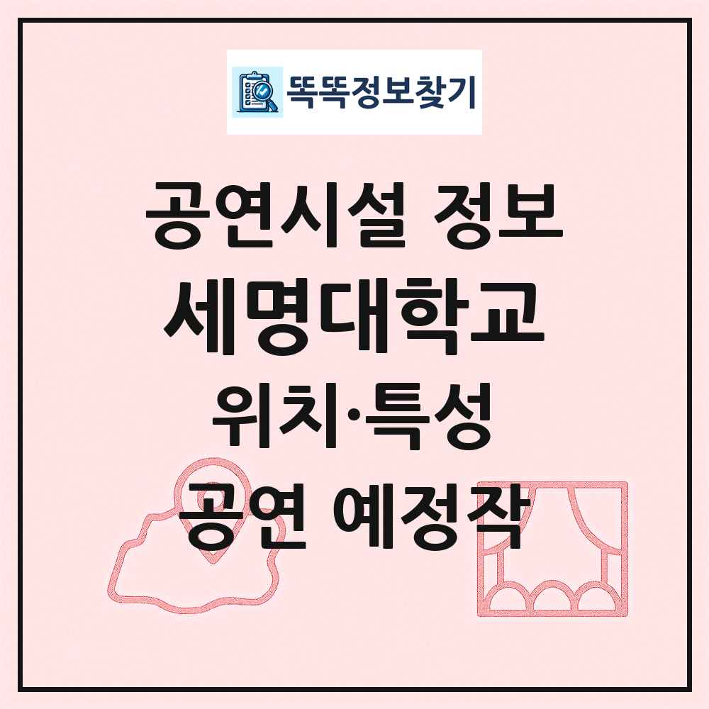 세명대학교 최신 공연시설 정보