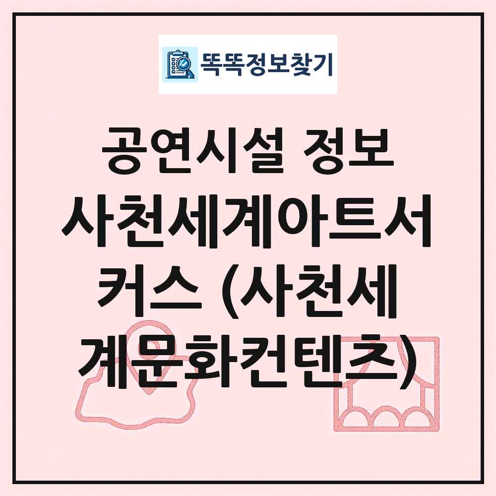 사천세계아트서커스 (사천세계문화컨텐츠) 최신 공연시설 정보