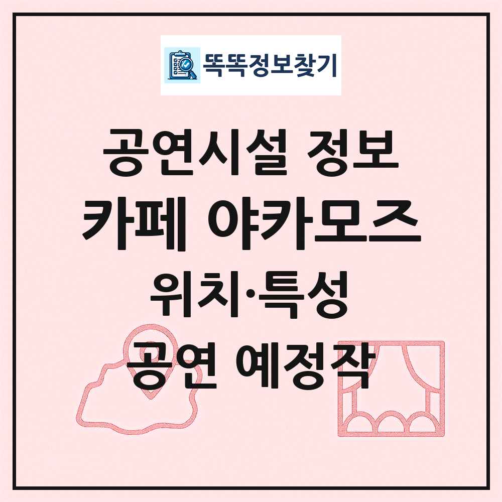 카페 야카모즈 최신 공연시설 정보