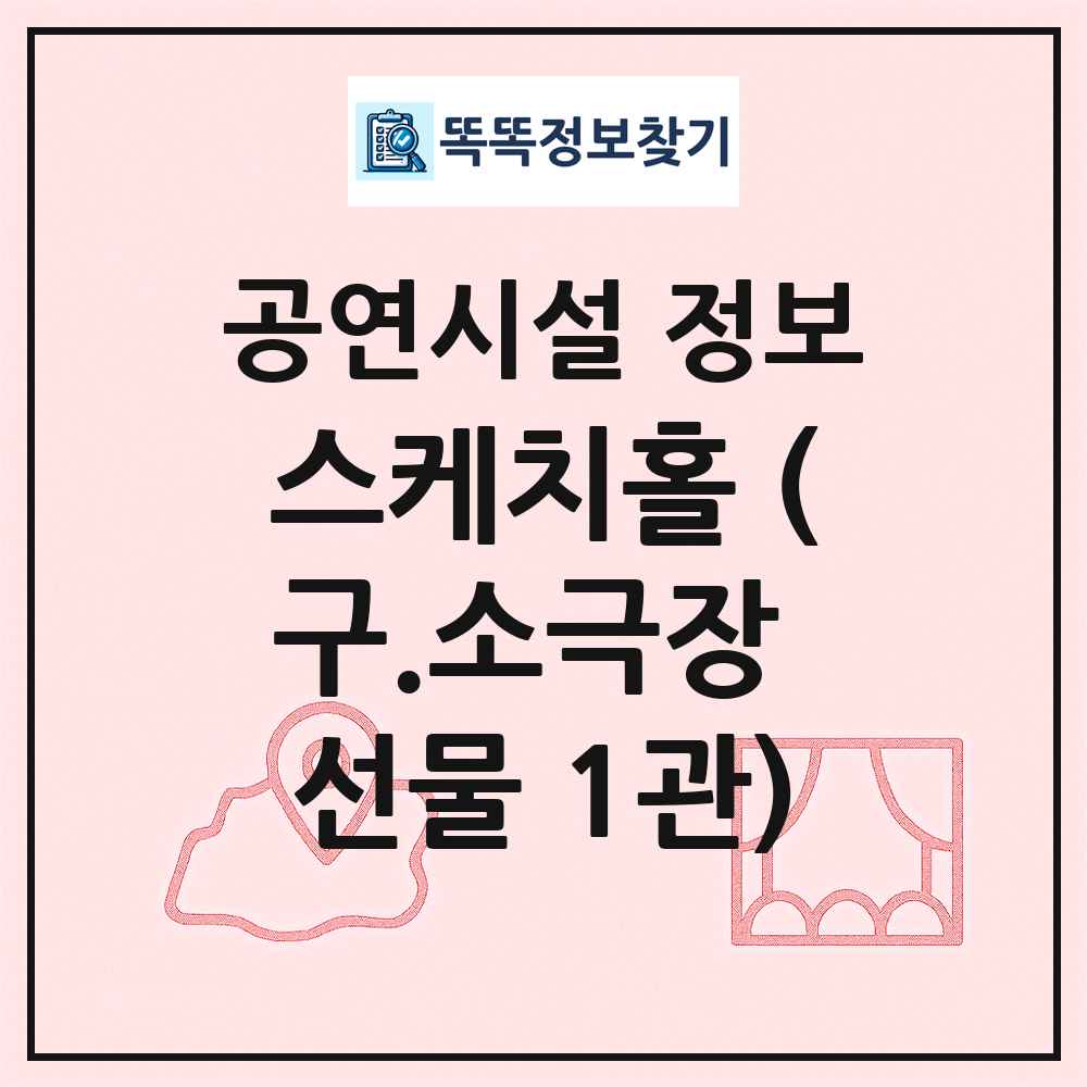 스케치홀 (구.소극장 선물 1관) 최신 공연시설 정보