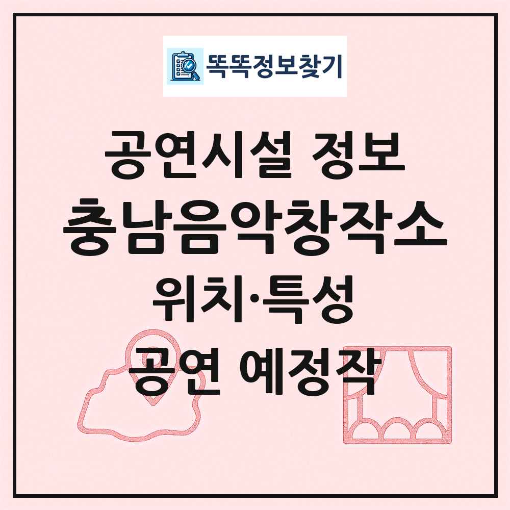 충남음악창작소 최신 공연시설 정보