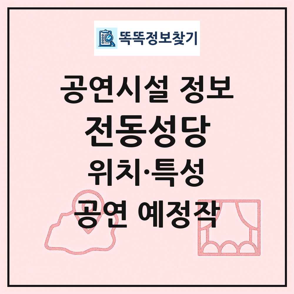 전동성당 최신 공연시설 정보