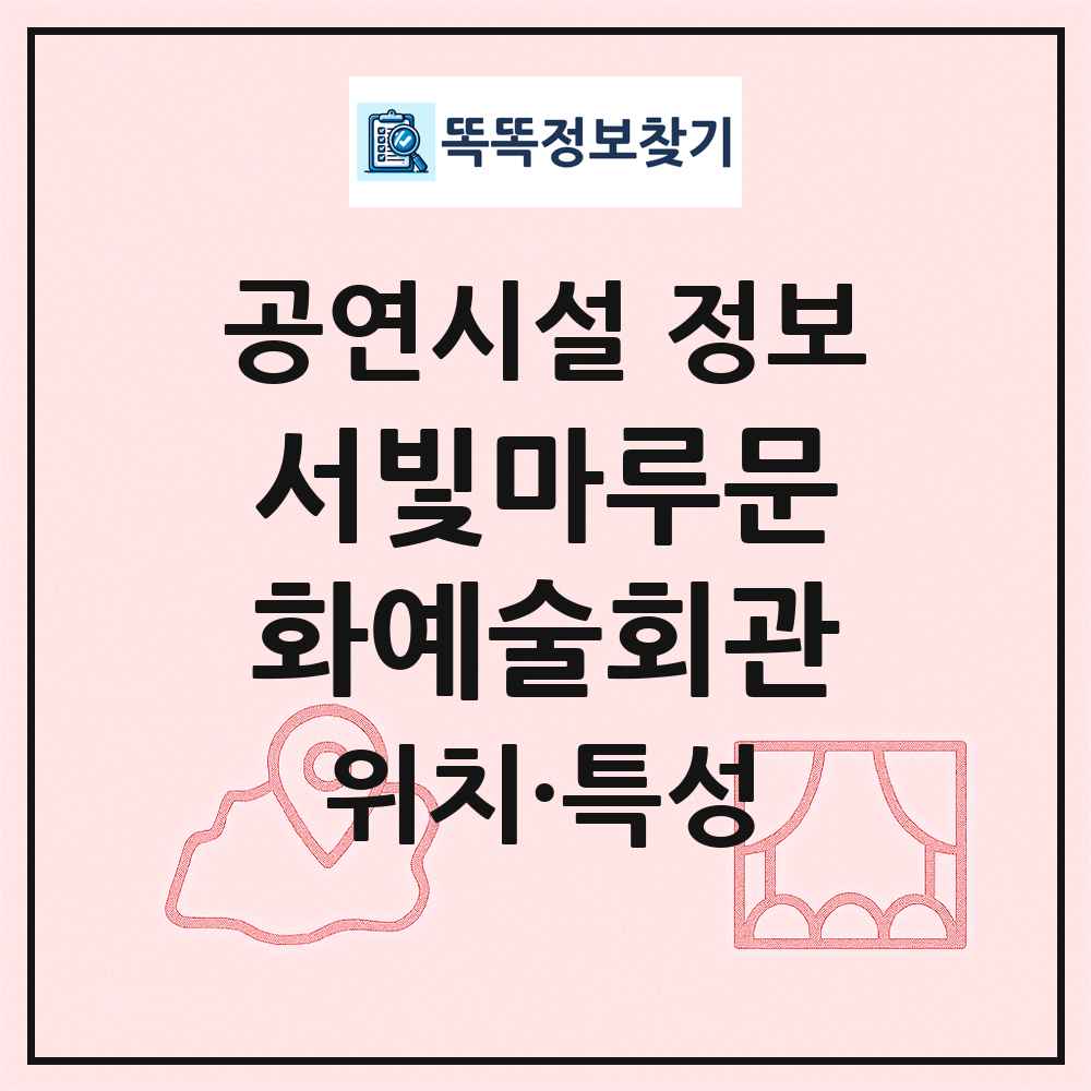 서빛마루문화예술회관 최신 공연시설 정보