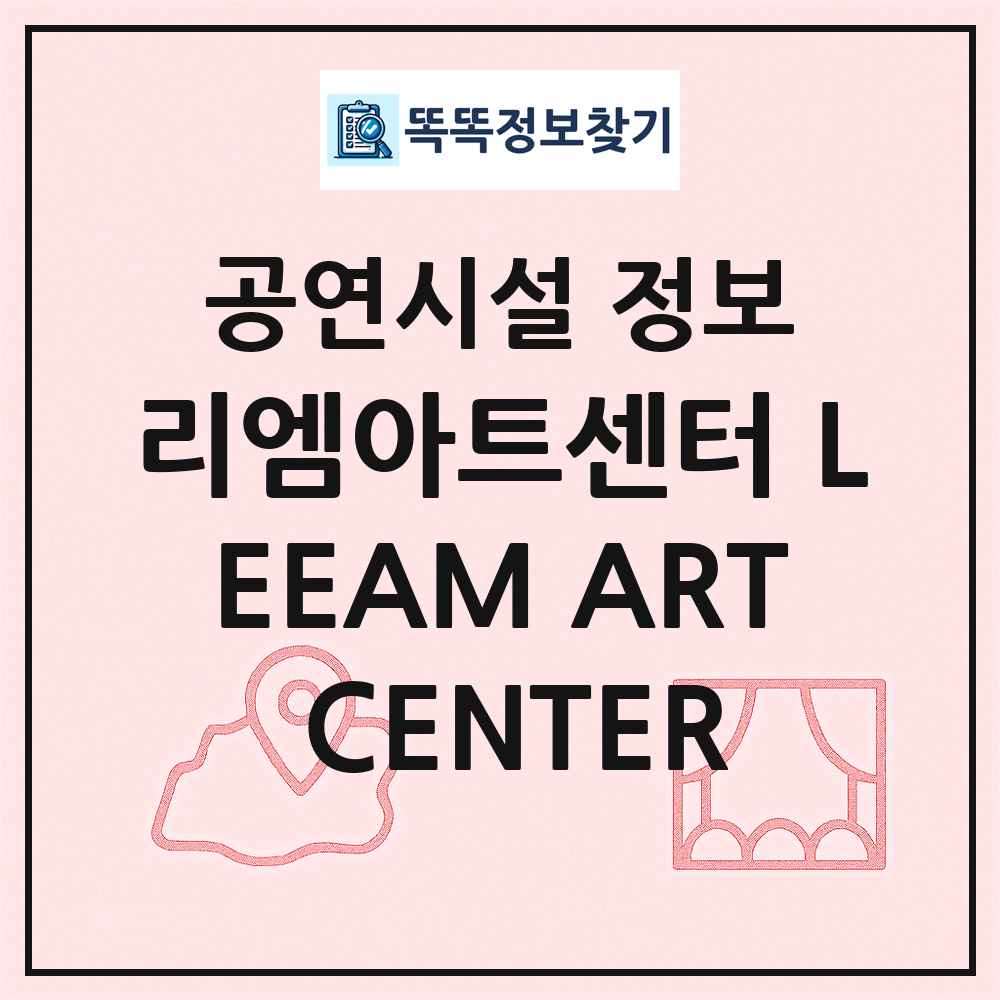 리엠아트센터 LEEAM ART CENTER 최신 공연시설 정보