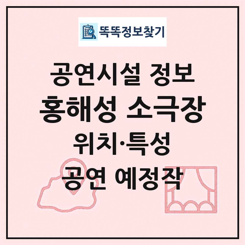 홍해성 소극장 최신 공연시설 정보