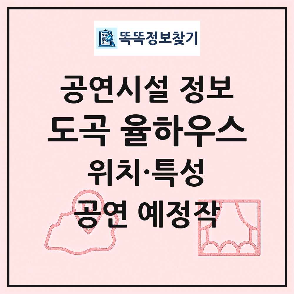 도곡 율하우스 최신 공연시설 정보