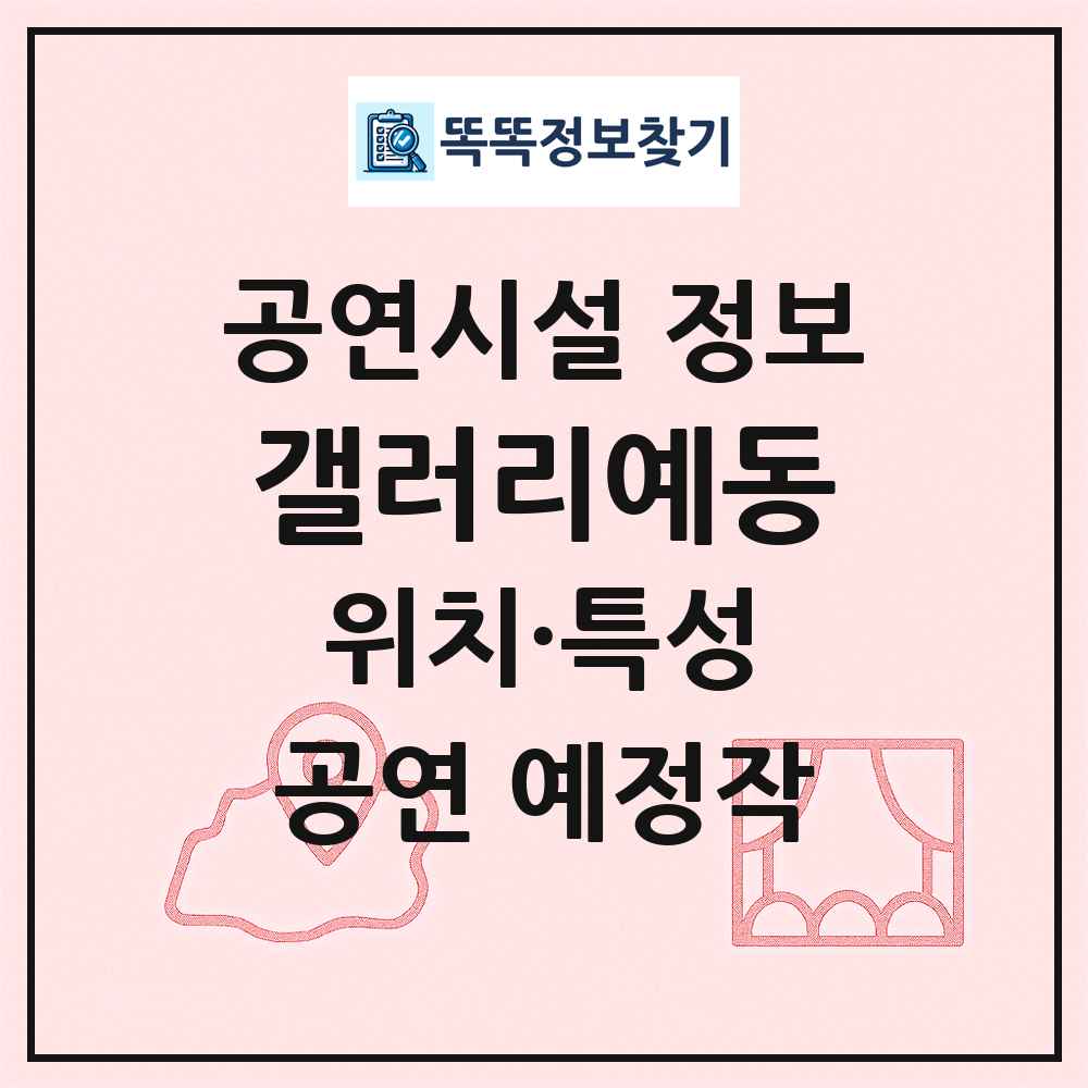 갤러리예동 최신 공연시설 정보