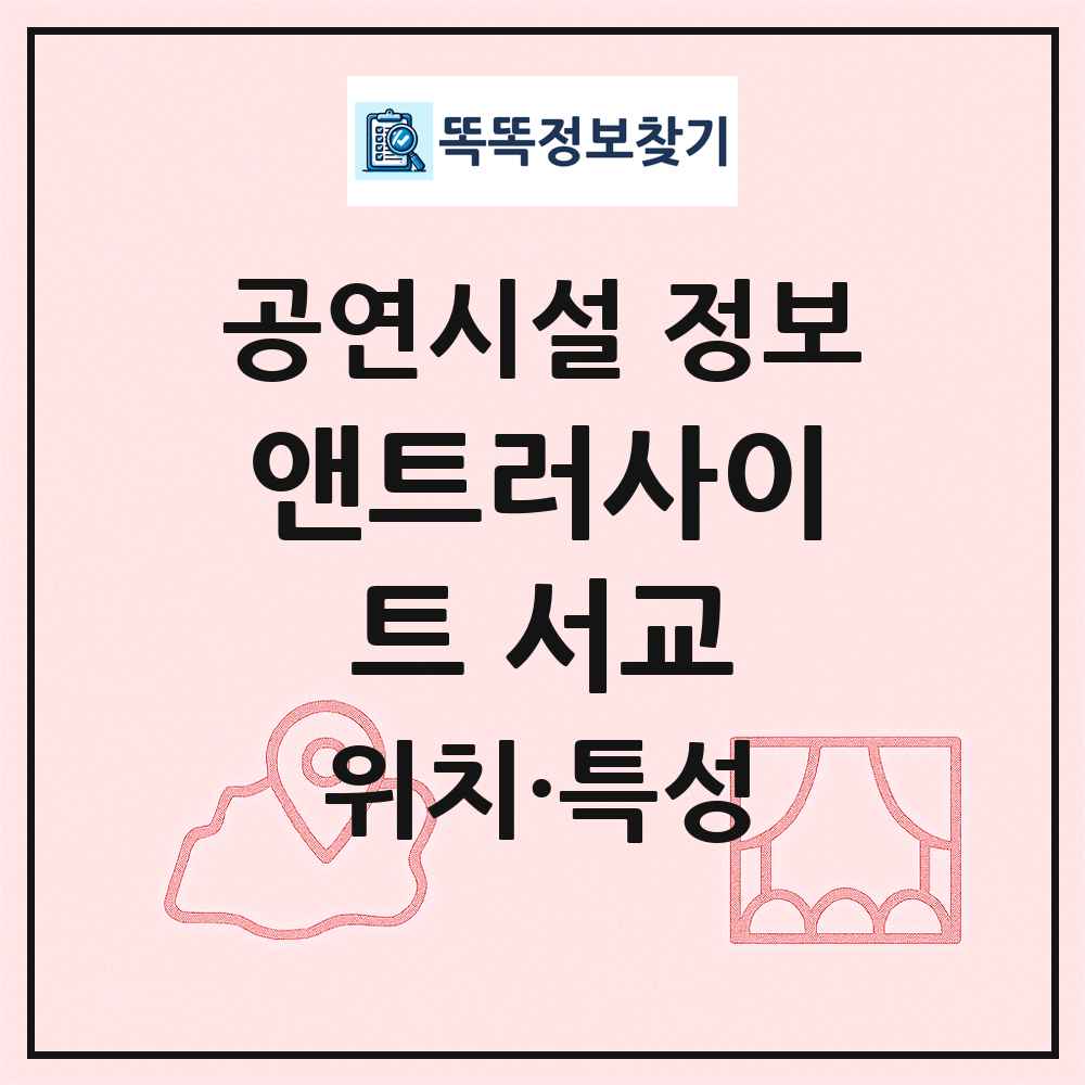 앤트러사이트 서교 최신 공연시설 정보