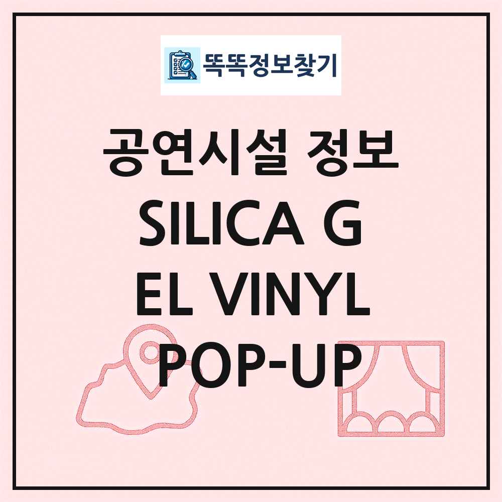 SILICA GEL VINYL POP-UP 최신 공연시설 정보