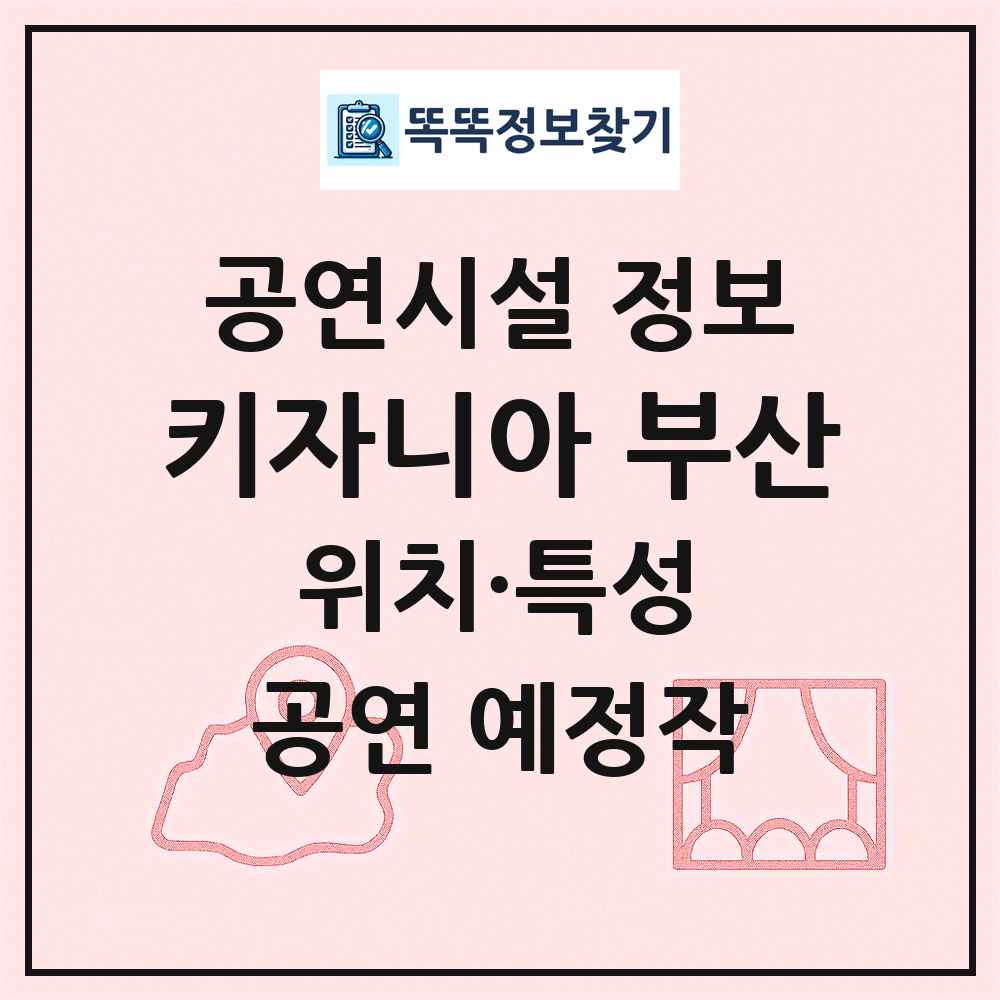 키자니아 부산 최신 공연시설 정보