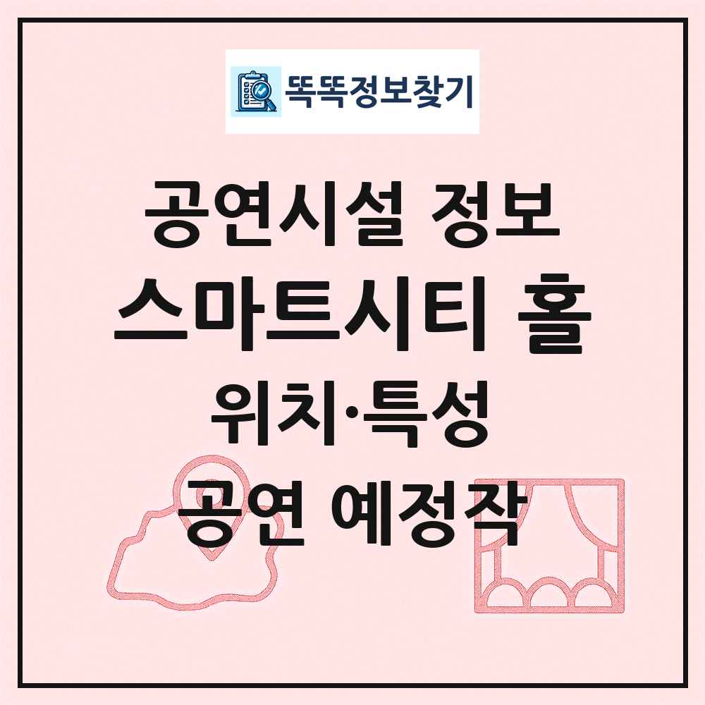 스마트시티 홀 최신 공연시설 정보