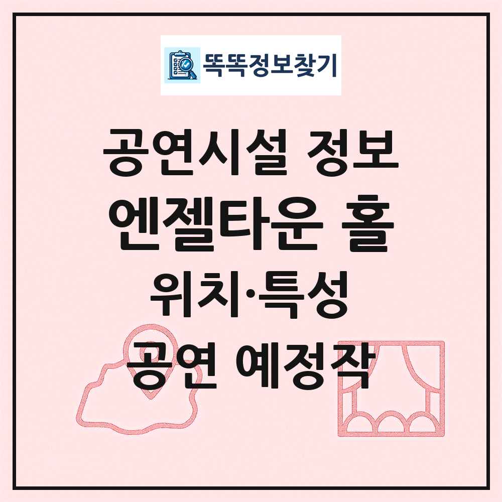 엔젤타운 홀 최신 공연시설 정보