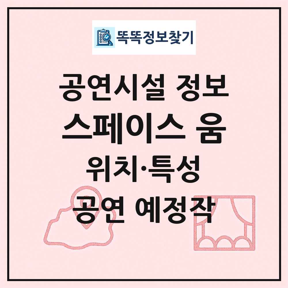 스페이스 움 최신 공연시설 정보