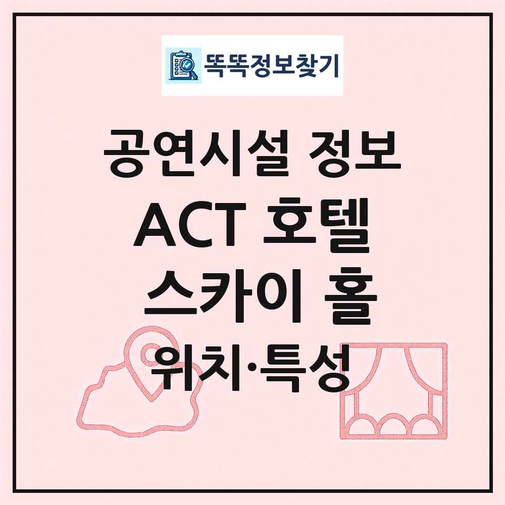 ACT 호텔 스카이 홀 최신 공연시설 정보