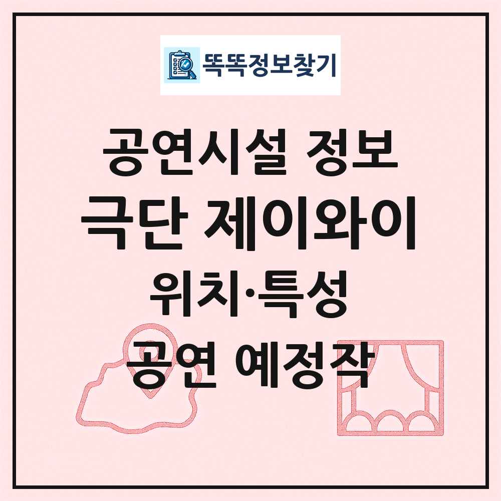 극단 제이와이 최신 공연시설 정보