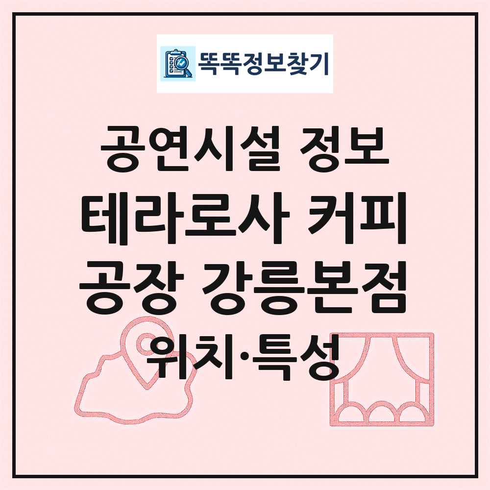 테라로사 커피공장 강릉본점 최신 공연시설 정보
