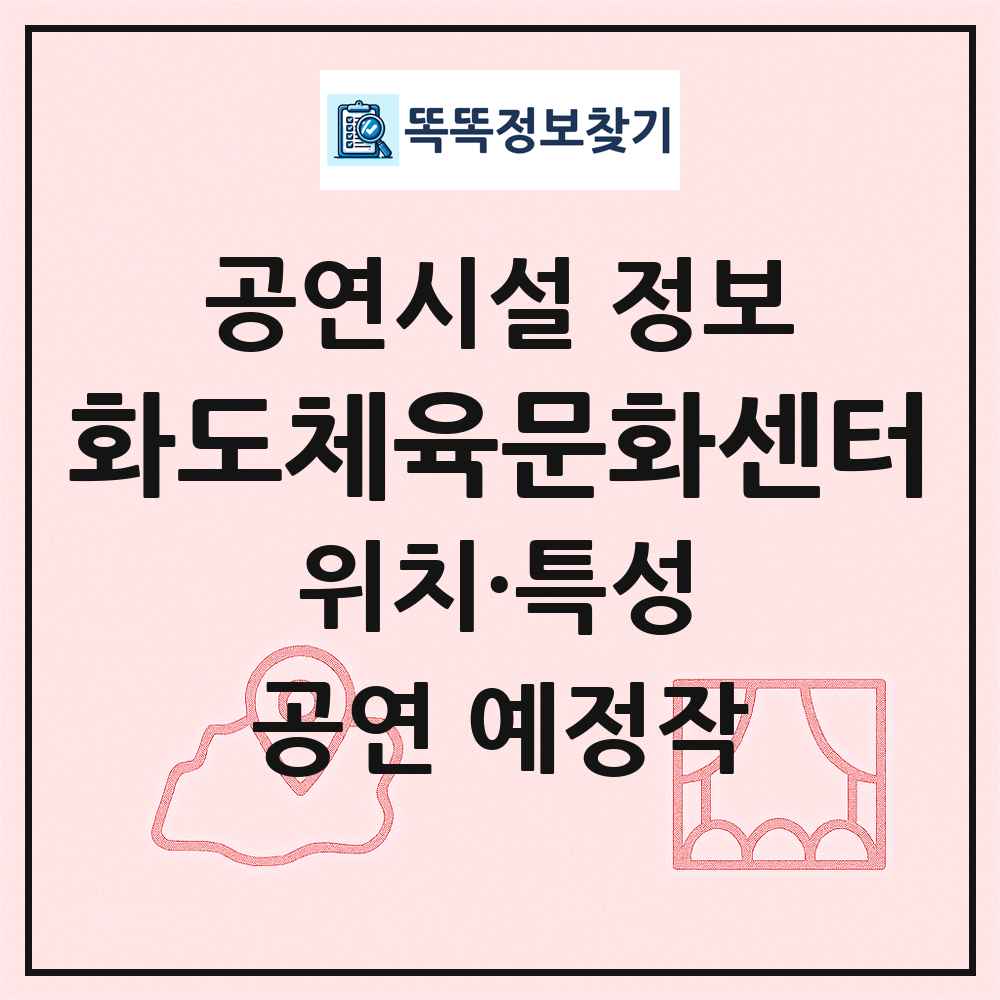 화도체육문화센터 최신 공연시설 정보